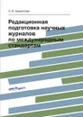 Редакционная подготовка научных журналов по международным стандартам - Кириллова О.В.