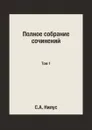 Полное собрание сочинений. Том 1 - С.А. Нилус