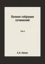 Полное собрание сочинений. Том 4 - С.А. Нилус