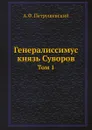 Генералиссимус князь Суворов. Том 1 - А.Ф. Петрушевский