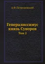 Генералиссимус князь Суворов. Том 2 - А.Ф. Петрушевский