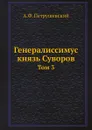 Генералиссимус князь Суворов. Том 3 - А.Ф. Петрушевский