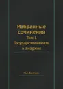 Избранные сочинения. Том 1. Государственность и анархия - М.А. Бакунин