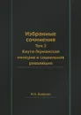Избранные сочинения. Том 2. Кнуто-Германская империя и социальная революция - М.А. Бакунин