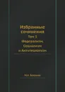 Избранные сочинения. Том 3. Федерализм, Социализм и Антитеологизм - М.А. Бакунин