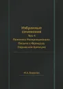 Избранные сочинения. Том 4. Политика Интернационала. Письма к Французу. Парижская Коммуна - М.А. Бакунин