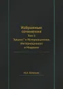 Избранные сочинения. Том 5. 