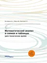 Математический анализ в схемах и таблицах. (для технических вузов) - Мустафина Д.А., Ребро И.В., Короткова Н.Н.