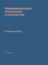 Информационные технологии в психологии. Учебное пособие - Т.Я. Данелян