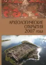 Археологические открытия 2007 года - Н.В. Лопатин