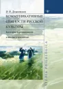 Коммуникативные ценности русской культуры. категория персональности в лексике и прагматике - Дементьев В.В.