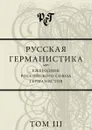 Русская германистика. Ежегодник Российского союза германистов. Том 3 - Н. С. Бабенко, А. В. Белобратов, Н. А. Бакши, В. М. Бухаров, А. И. Жеребин, В. Г. Зусман, Д. Кемпер, И. Н. Лагутина, Н. С. Павлова, Е. В. Плисов