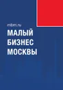 Малый бизнес Москвы - Князев Д.А.