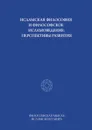 Исламская философия и философское исламоведение: Перспективы развития - А. В. Смирнов