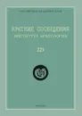 Краткие сообщения Института археологии. Выпуск 225 - Н. А. Макаров