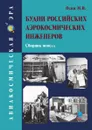 Будни российских аэрокосмических инженеров. Сборник новелл - Михаил Иванович Осин