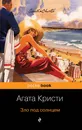 Зло под солнцем - Кристи Агата