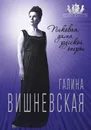 Галина Вишневская. Пиковая дама русской оперы - Андреева Юлия Игоревна