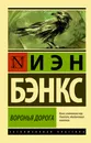 Воронья дорога - Иэн Бэнкс