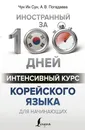 Интенсивный курс корейского языка для начинающих - Ин Сун Чун Ин Сун,Анастасия Погадаева