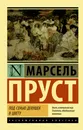 Под сенью девушек в цвету - Пруст Марсель