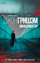 Информатор - Джон Гришэм