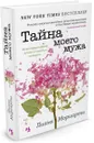 Тайна моего мужа - Лиана Мориарти