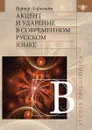 Акцент и ударение в современном русском языке - Лефельдт В.