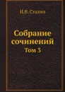 Собрание сочинений. Том 3 - И.В. Сталин