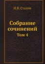 Собрание сочинений. Том 4 - И.В. Сталин