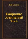 Собрание сочинений. Том 6 - И.В. Сталин