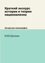 Краткий экскурс истории и теории национализма. Авторская монография - И.Ю.Ерохин