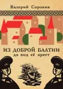 Из доброй Балтии да под её арест - Валерий Владимирович Сорокин