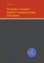 Основы теории нового социализма. Сборник - Луков П.Н.