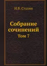 Собрание сочинений. Том 7 - И.В. Сталин