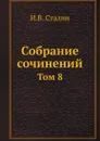 Собрание сочинений. Том 8 - И.В. Сталин