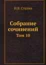 Собрание сочинений. Том 10 - И.В. Сталин