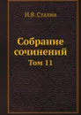 Собрание сочинений. Том 11 - И.В. Сталин