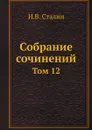 Собрание сочинений. Том 12 - И.В. Сталин