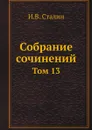 Собрание сочинений. Том 13 - И.В. Сталин