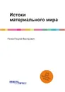 Истоки материального мира - Попов Георгий Викторович