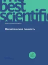 Магнетическая личность - Макаров Юрий Александрович