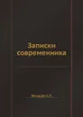 Записки современника - Жихарев С.П.