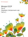 Флора СССР. Том 6. Маревые, гвоздичные и др. Часть 2 - В.Л. Комаров