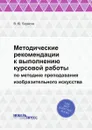 Методические рекомендации к выполнению курсовой работы. по методике преподавания изобразительного искусства - В. Ю. Борисов