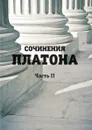 Сочинения Платона. Часть 2 - Платон
