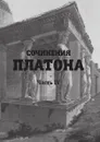 Сочинения Платона. Часть 4 - Платон