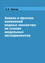 Анализ и прогноз изменений водных экосистем на основе модельных экспериментов - Е.А. Зилов