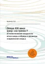 Опера XXI века: жанр «на грани»? - Буданов А.В.