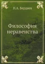 Философия неравенства - Н.А. Бердяев